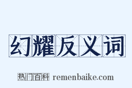 幻耀反义词是什么意思的图片